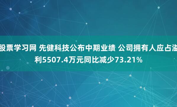 股票学习网 先健科技公布中期业绩 公司拥有人应占溢利5507.4万元同比减少73.21%