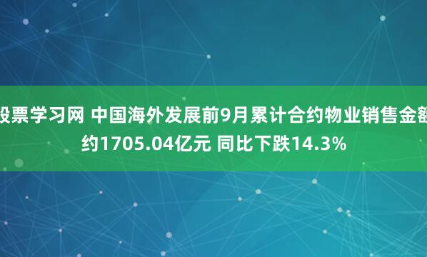 股票学习网 中国海外发展前9月累计合约物业销售金额约1705.04亿元 同比下跌14.3%